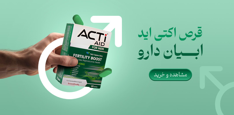 قرص اکتی اید ابیان دارو